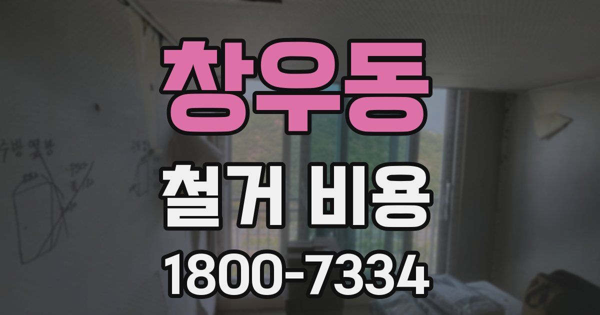 창우동 철거 비용
