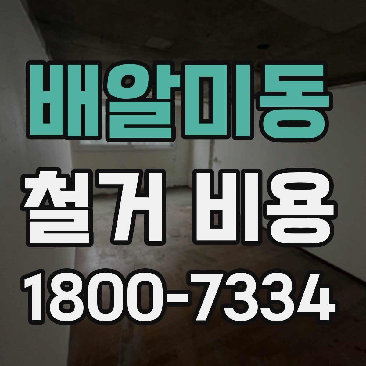 배알미동 철거 비용 상담에 도움이 되는 현장 정보