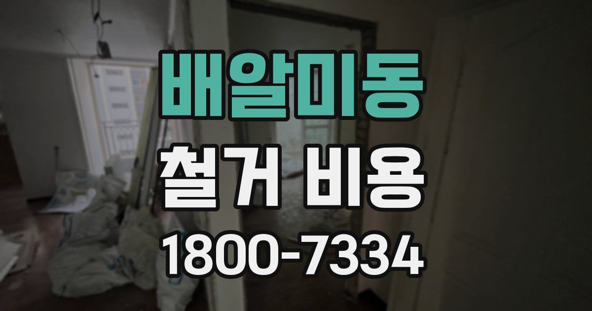 배알미동 철거 비용