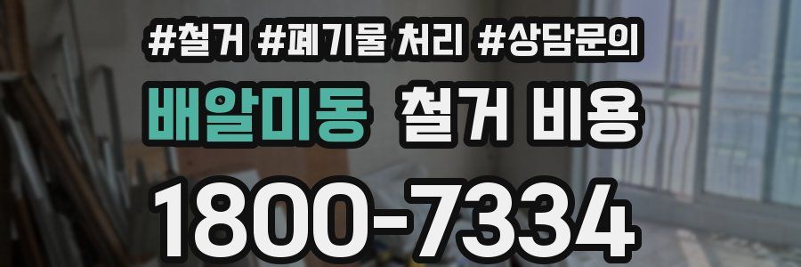 배알미동 철거 비용
