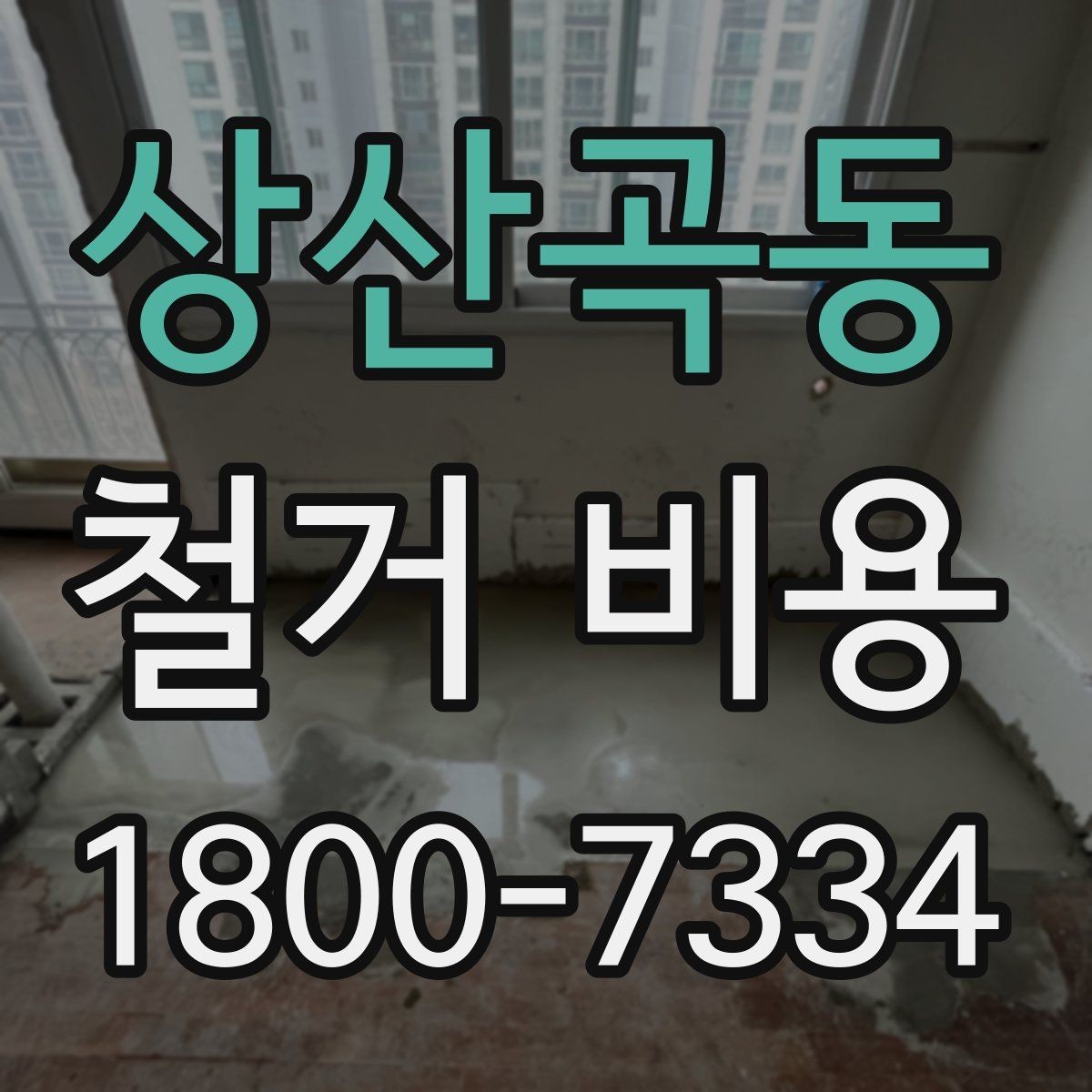 상산곡동 철거 비용 상담에서 자주 묻는 질문