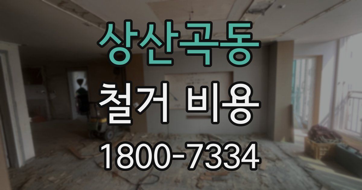 상산곡동 철거 비용