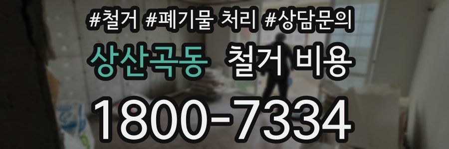 상산곡동 철거 비용