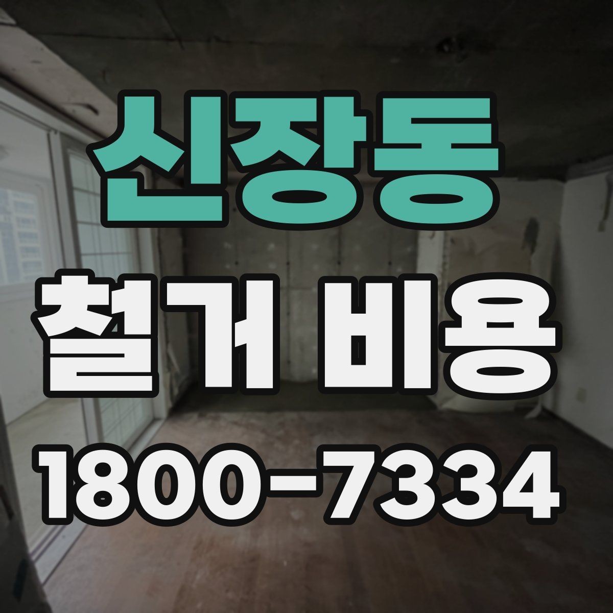 신장동 철거 비용 알아보기 전 체크할 점