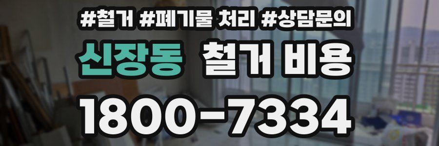 신장동 철거 비용