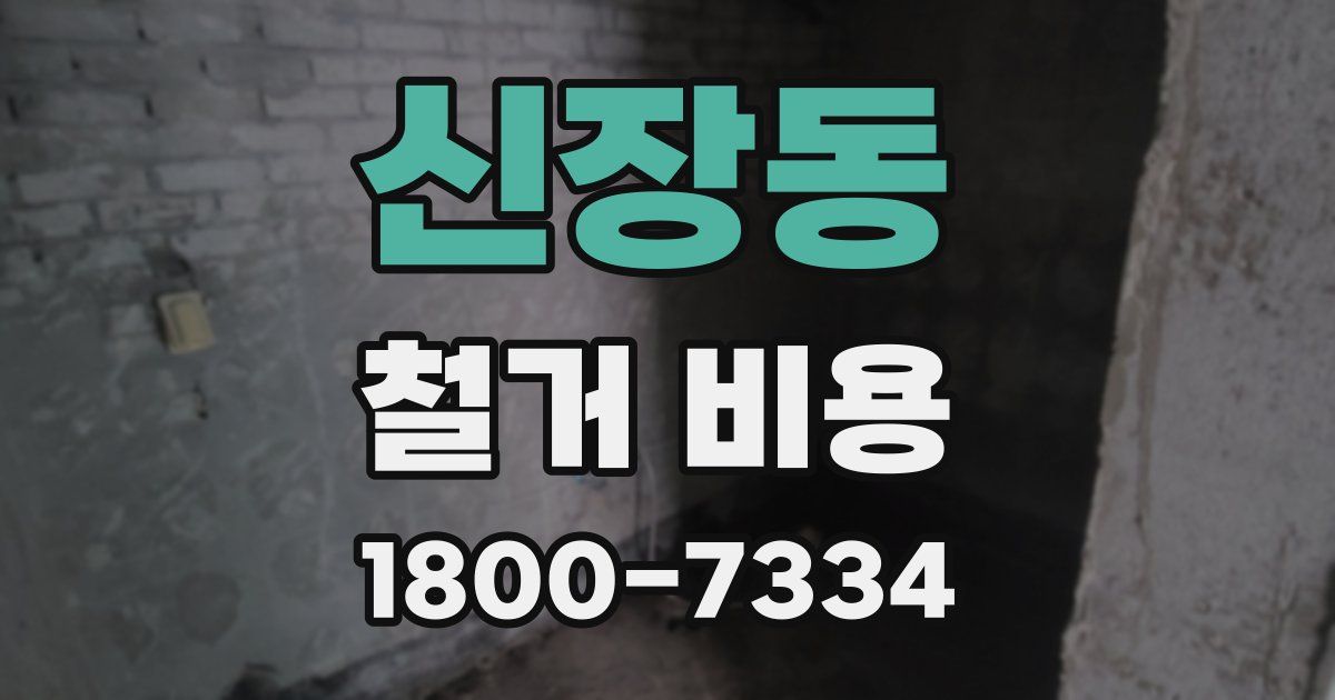 신장동 철거 비용