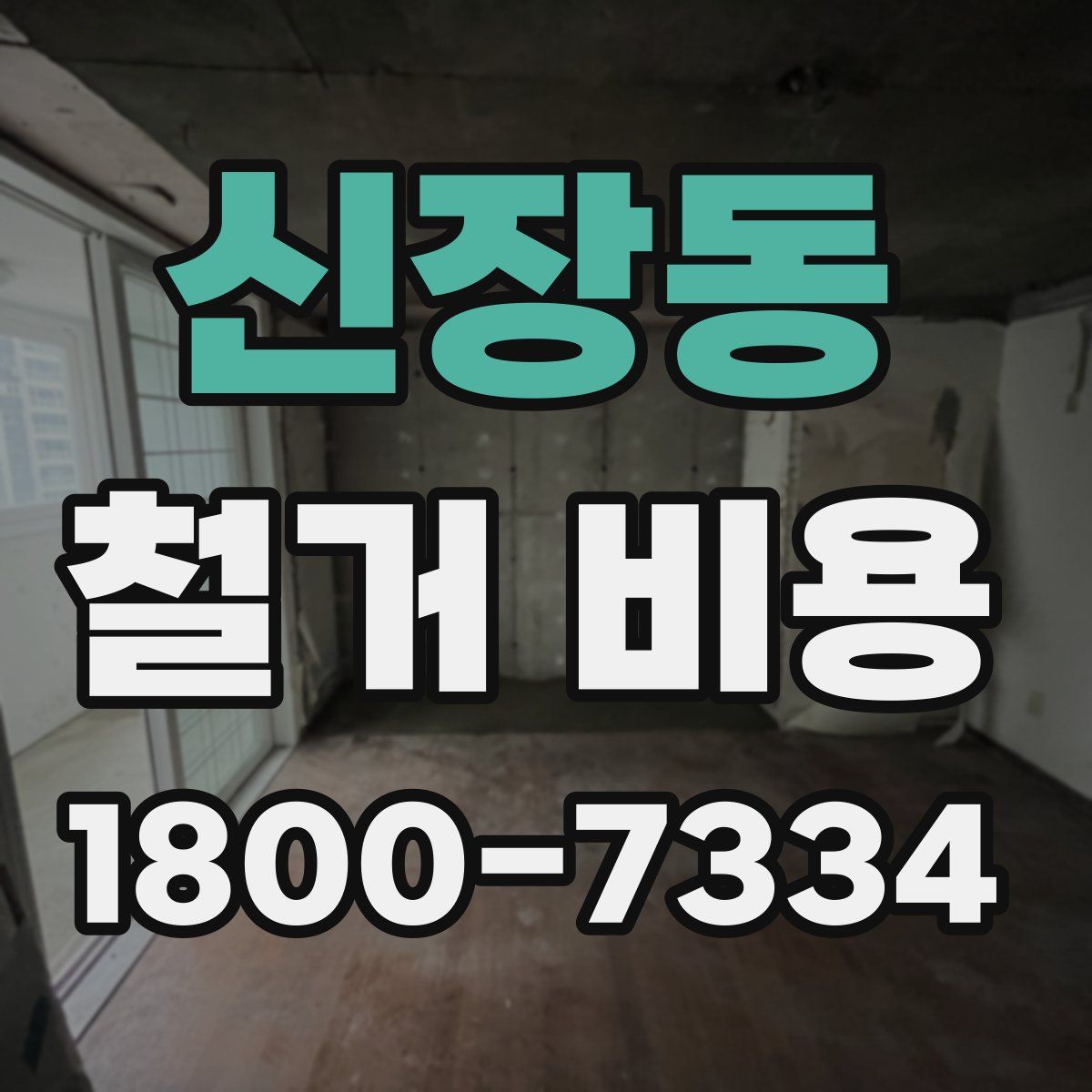 신장동 철거 비용
