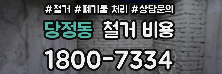 당정동 철거 비용