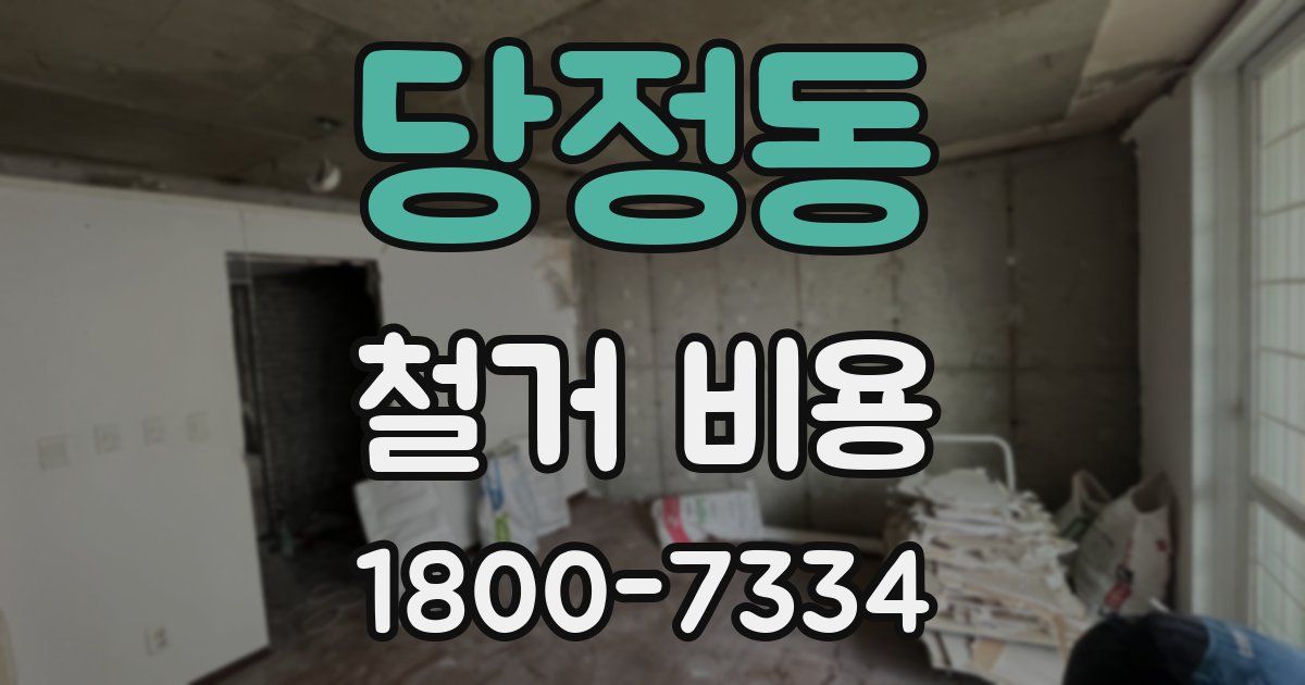 당정동 철거 비용