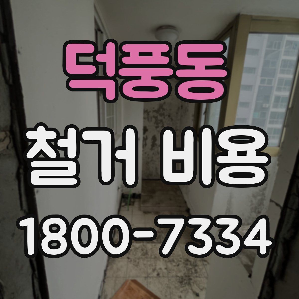 덕풍동 철거 비용 비교가 필요한 이유와 방식