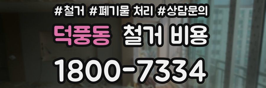 덕풍동 철거 비용