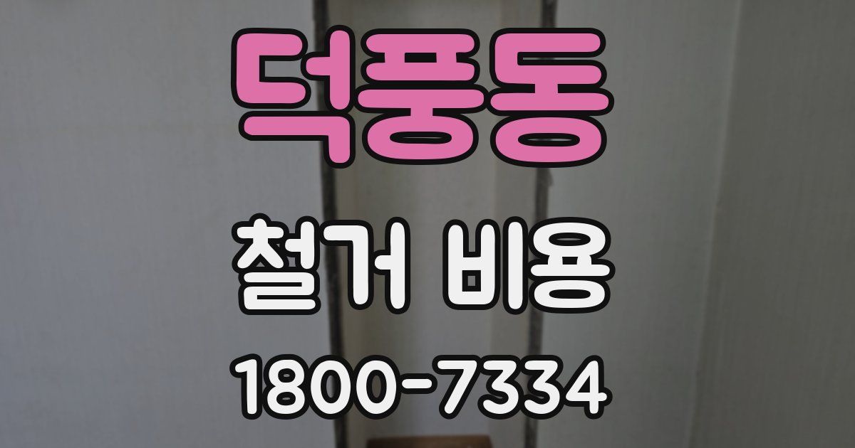 덕풍동 철거 비용