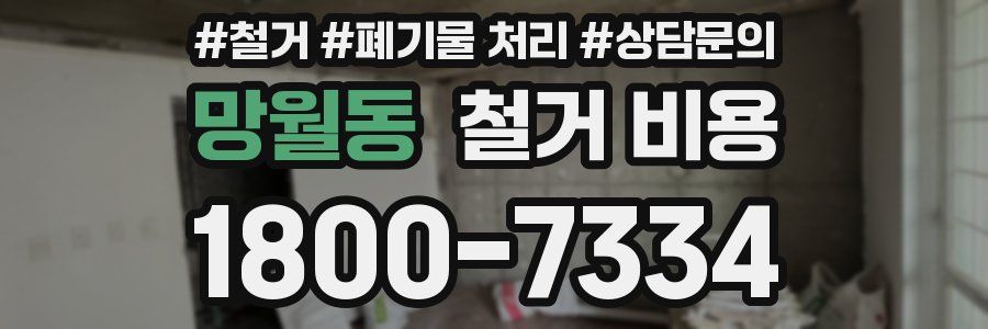 망월동 철거 비용