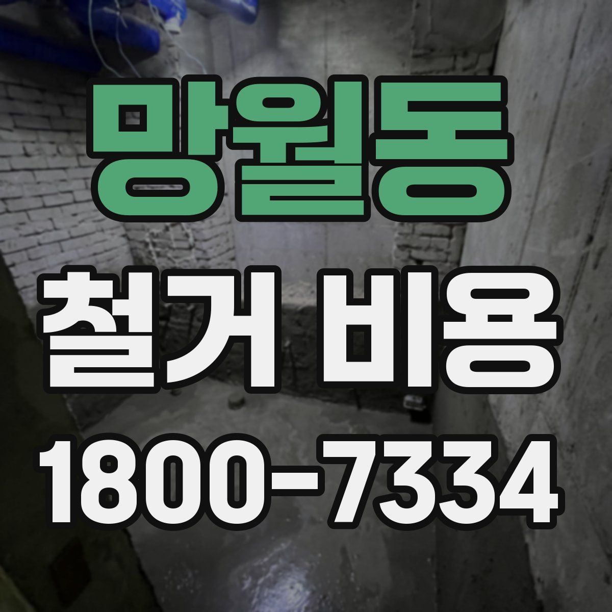 망월동 철거 비용