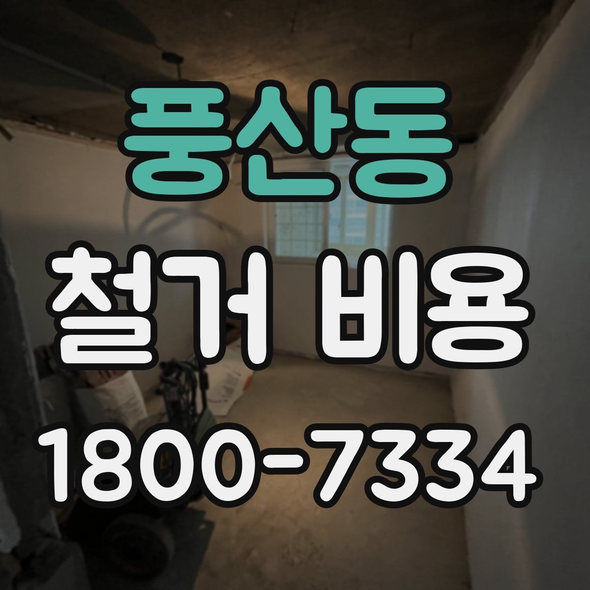 풍산동 철거 비용 비교가 필요한 이유와 방식