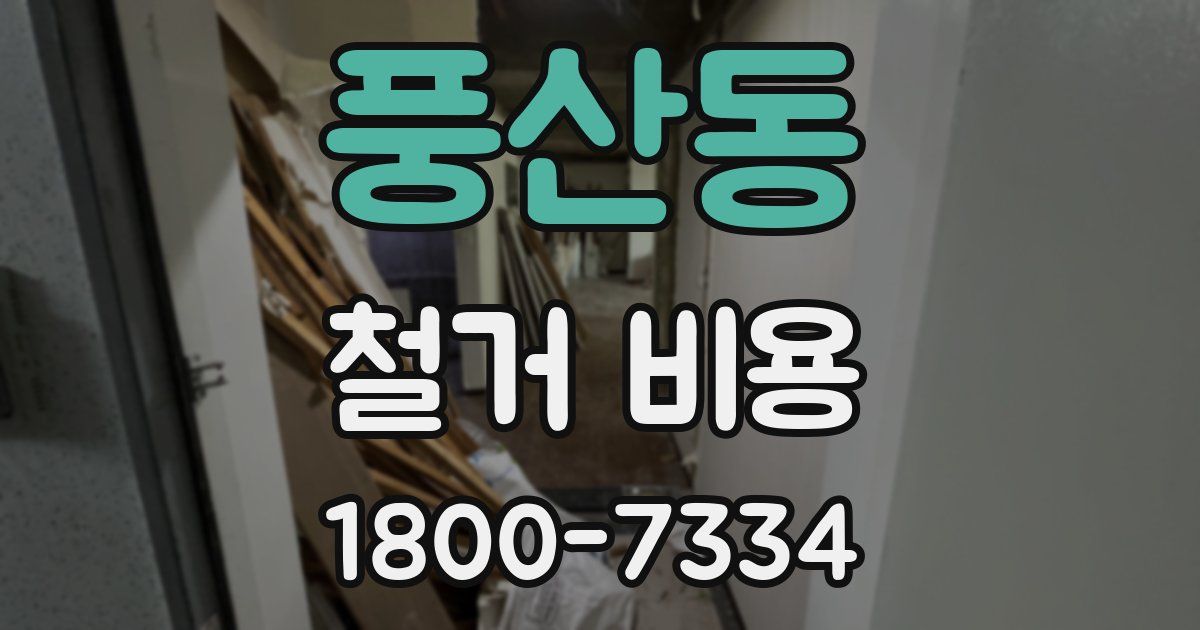 풍산동 철거 비용