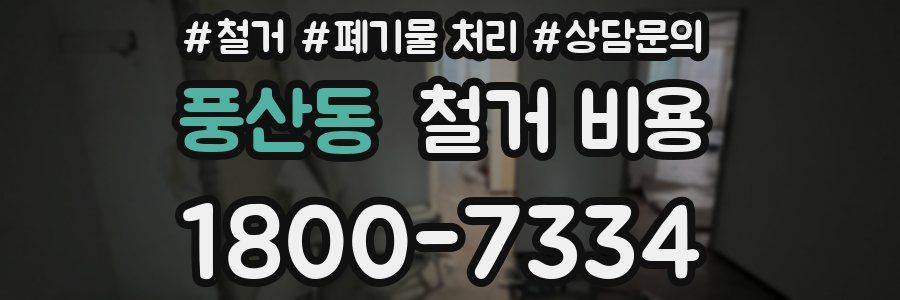 풍산동 철거 비용