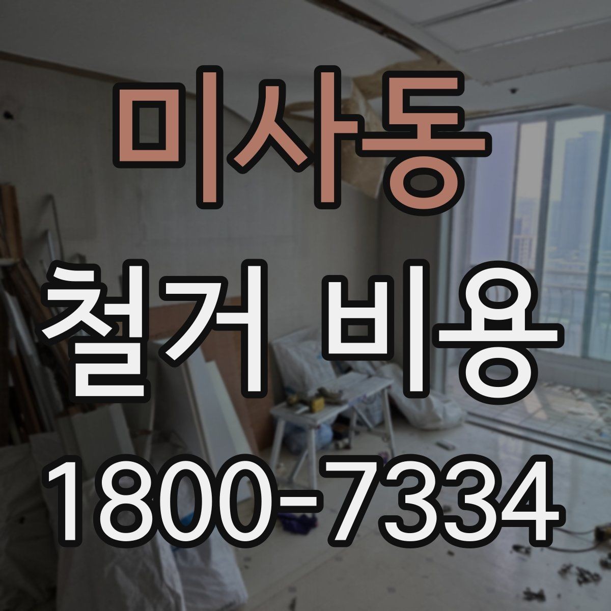 미사동 철거 비용 상담 전에 준비할 자료