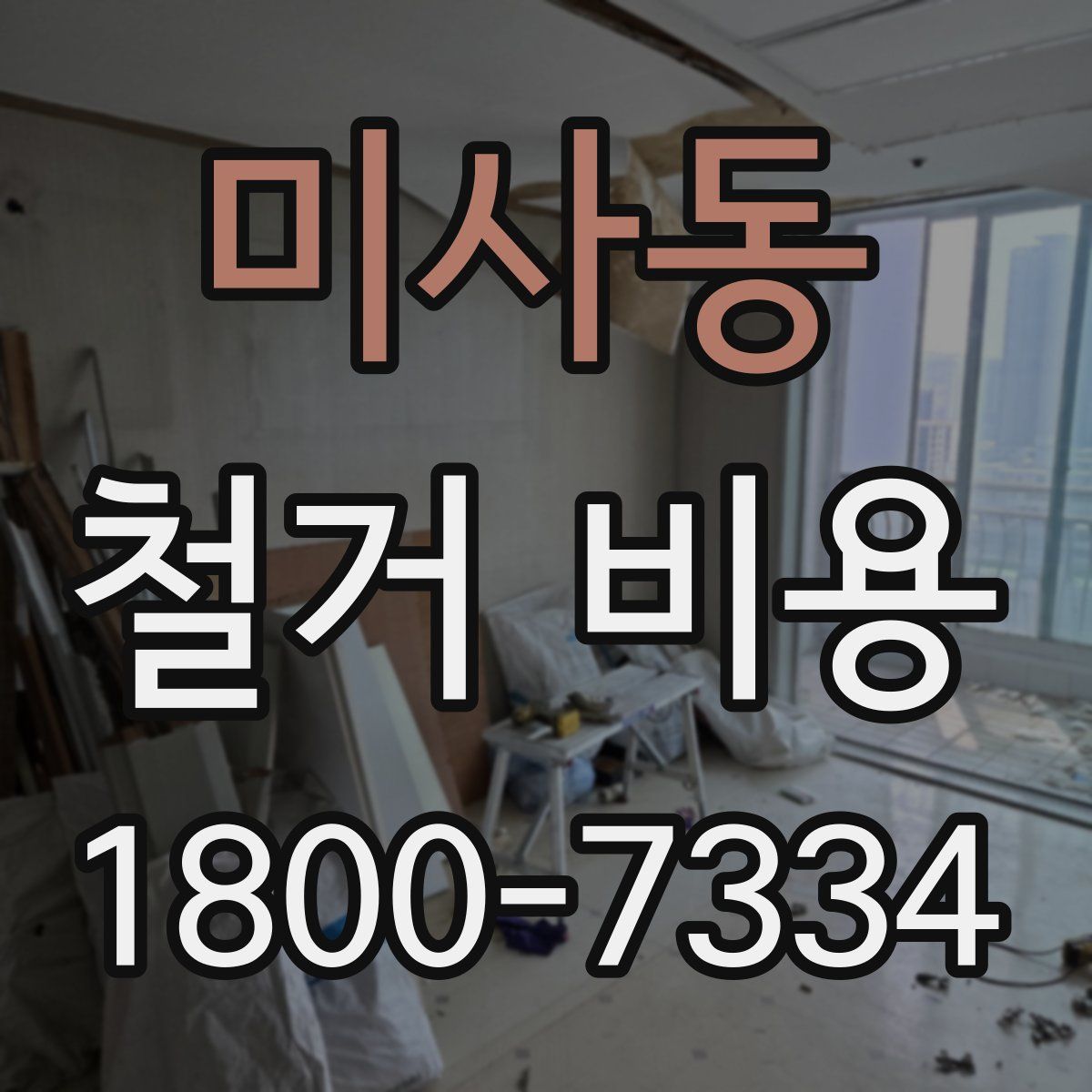 미사동 철거 비용