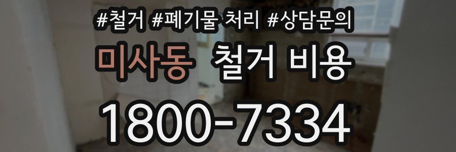 미사동 철거 비용