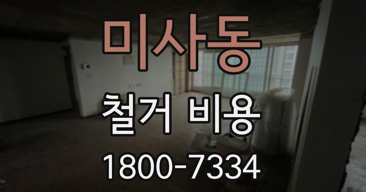 미사동 철거 비용