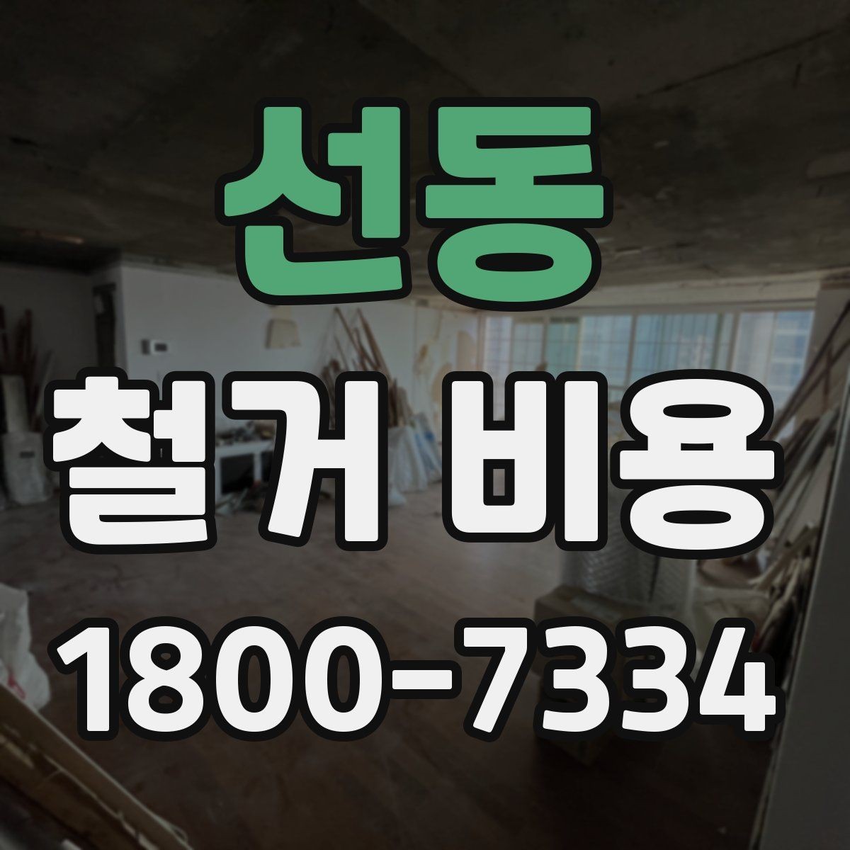 선동 철거 비용 상담 전 사진으로 확인할 것들