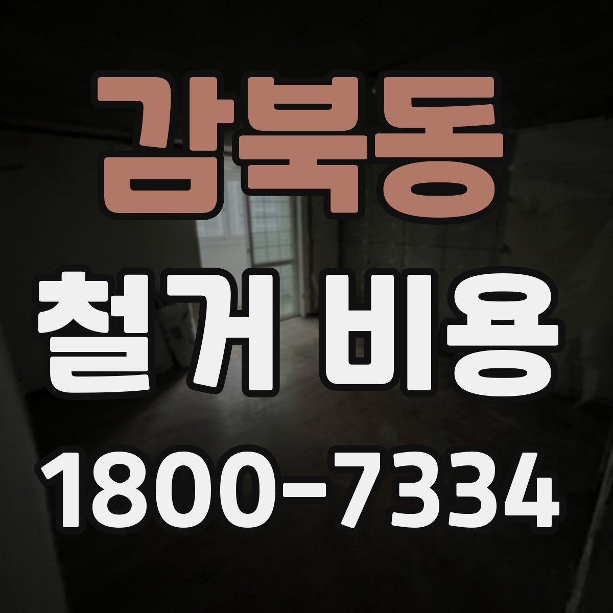 감북동 철거 비용 확인 후 비교해야 하는 점
