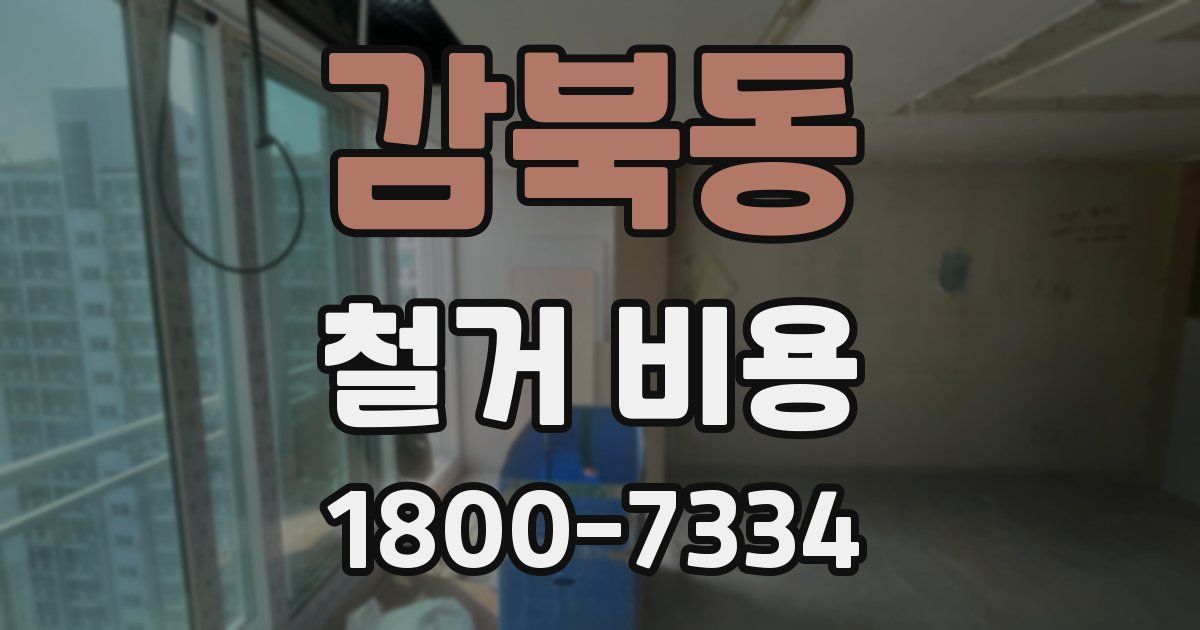 감북동 철거 비용