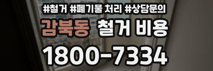 감북동 철거 비용