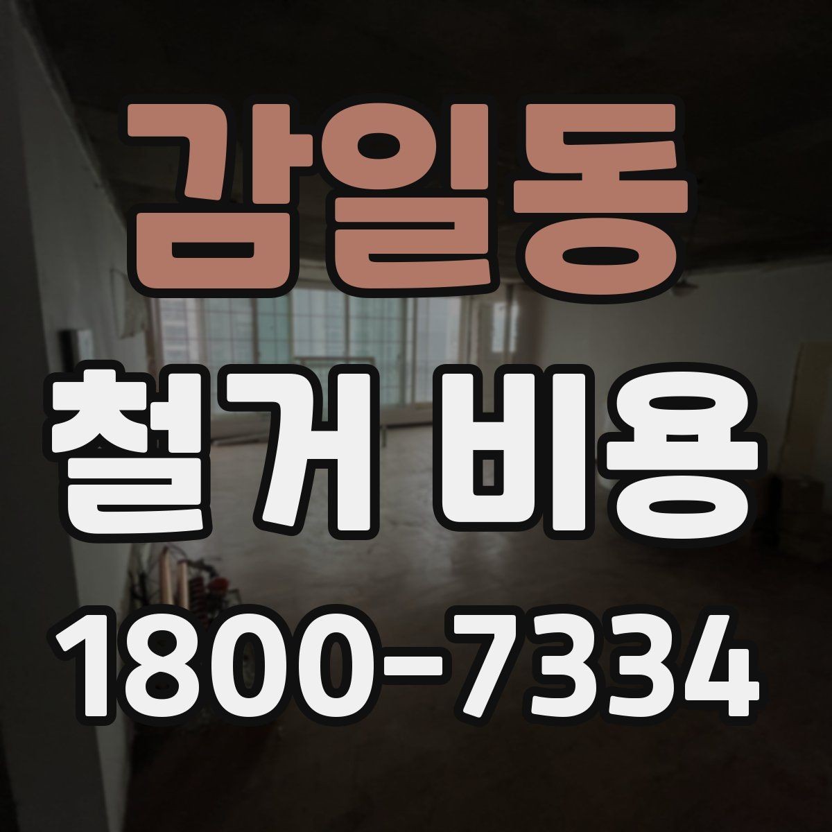 감일동 철거 비용 절감에 도움이 되는 준비