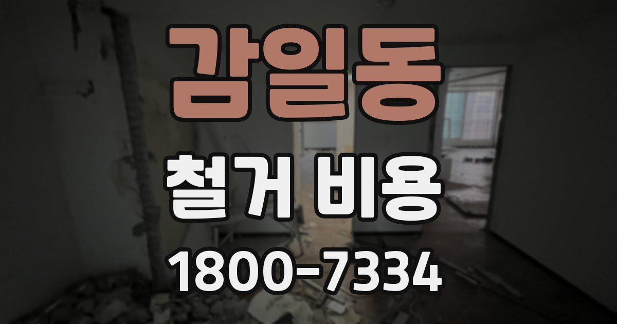 감일동 철거 비용