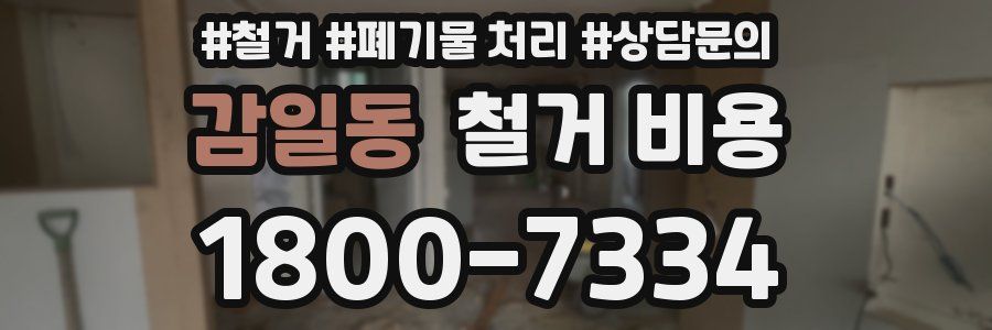 감일동 철거 비용