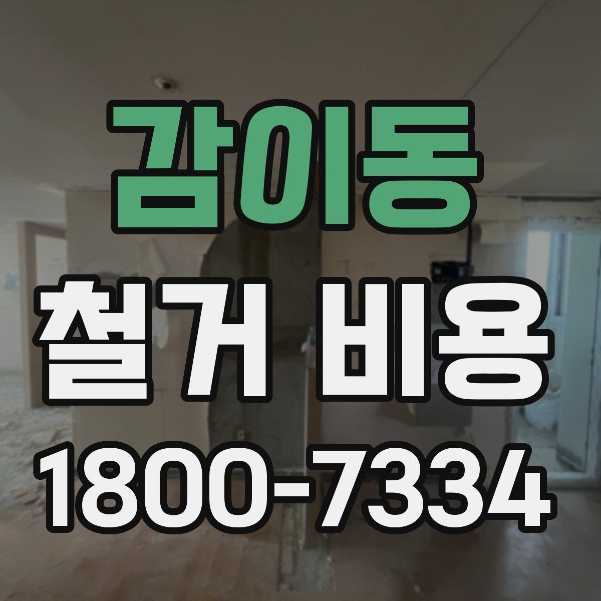 감이동 철거 비용 견적 비교 시 주의할 점