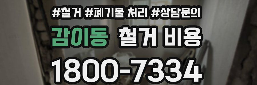 감이동 철거 비용