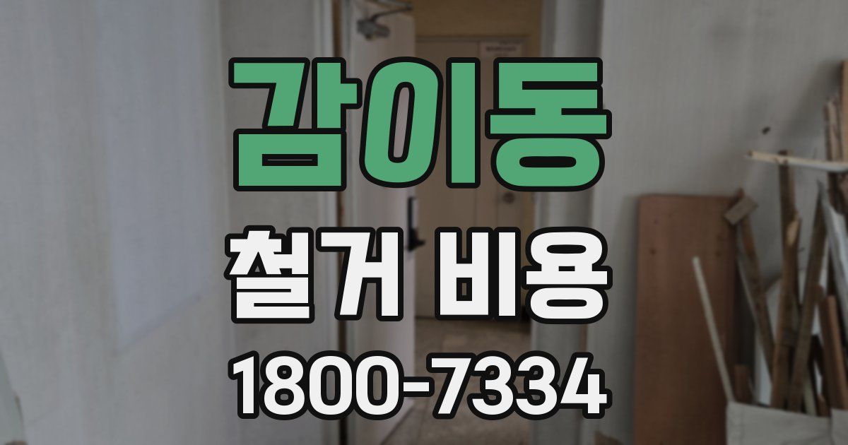 감이동 철거 비용