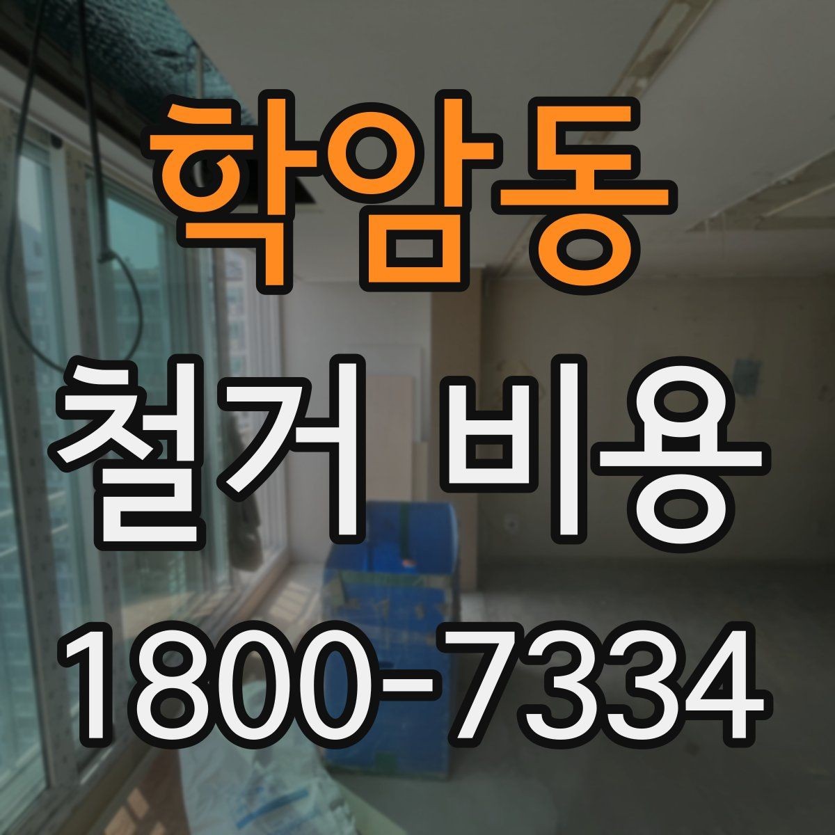 학암동 철거 비용 차이가 생기는 이유