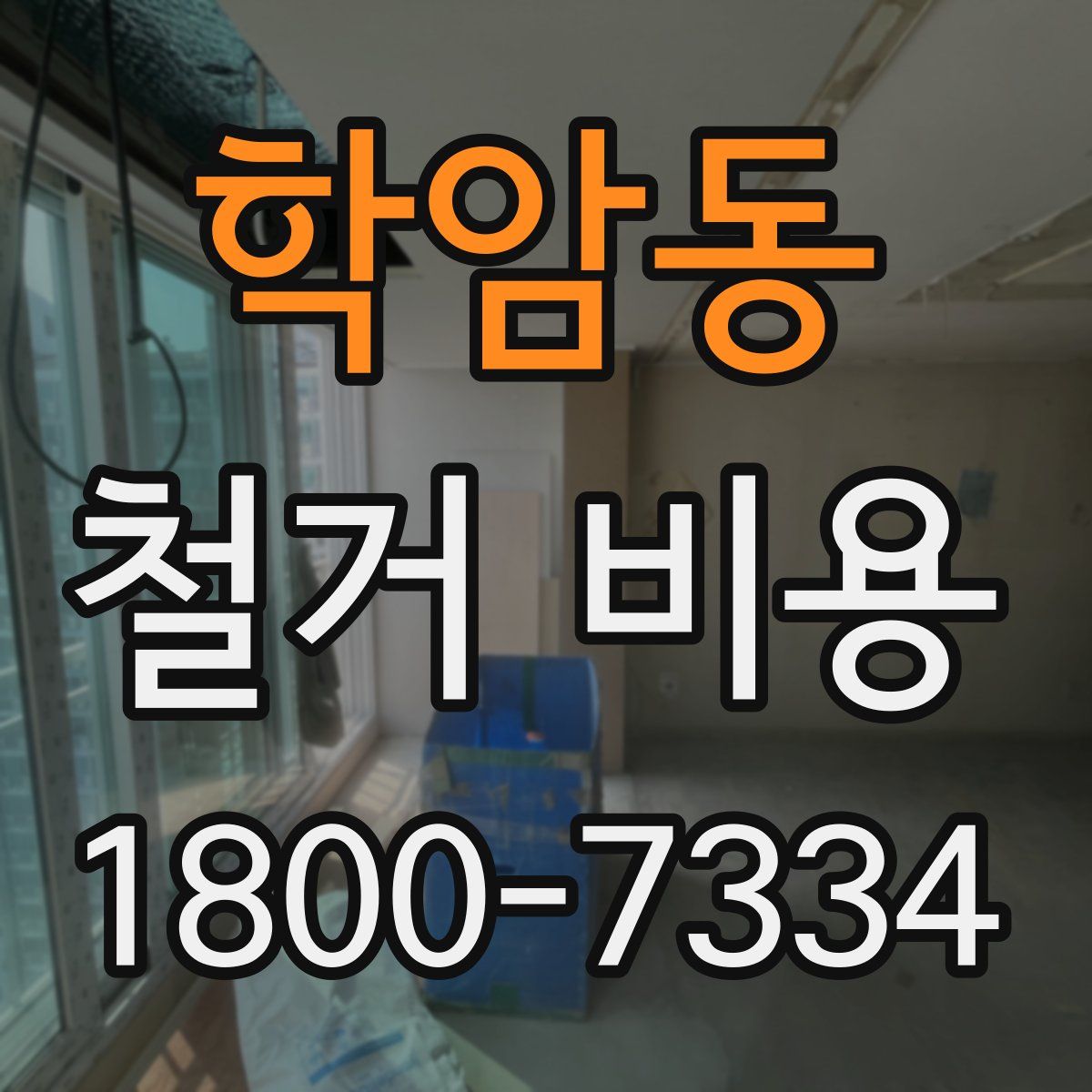 학암동 철거 비용