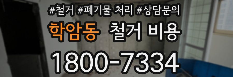 학암동 철거 비용