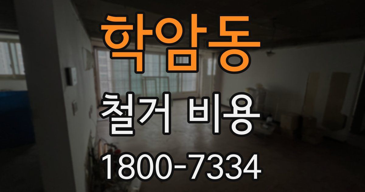 학암동 철거 비용