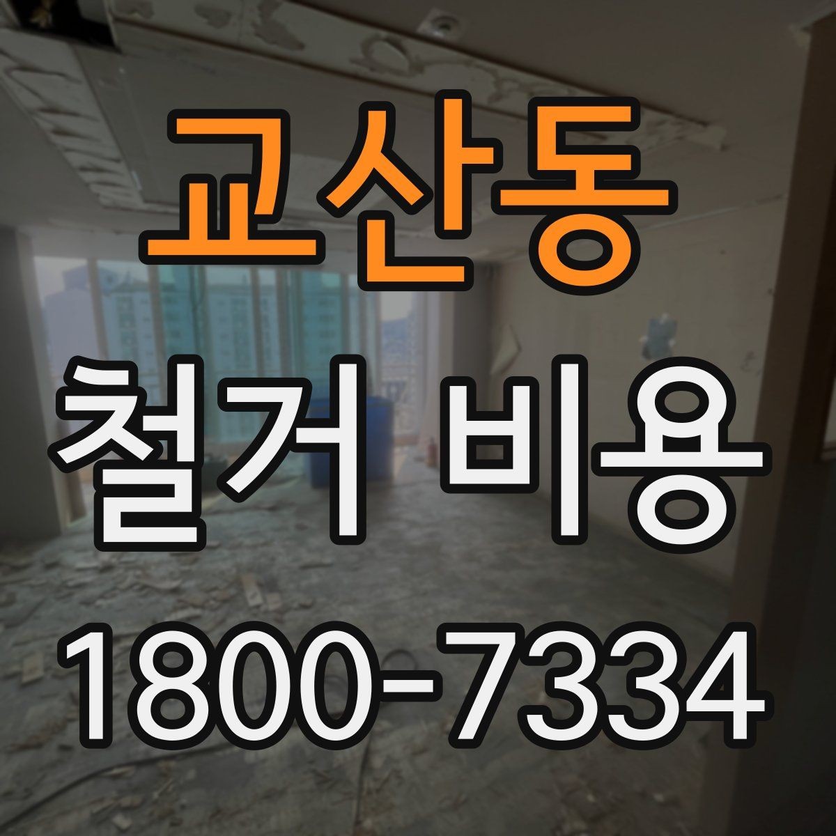 교산동 철거 비용 산출 전 현장 방문이 필요한 이유
