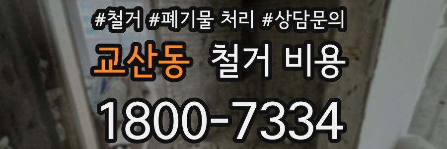교산동 철거 비용