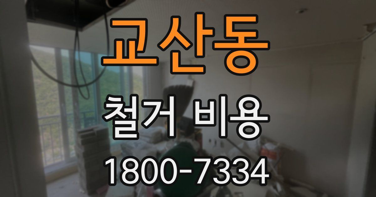 교산동 철거 비용