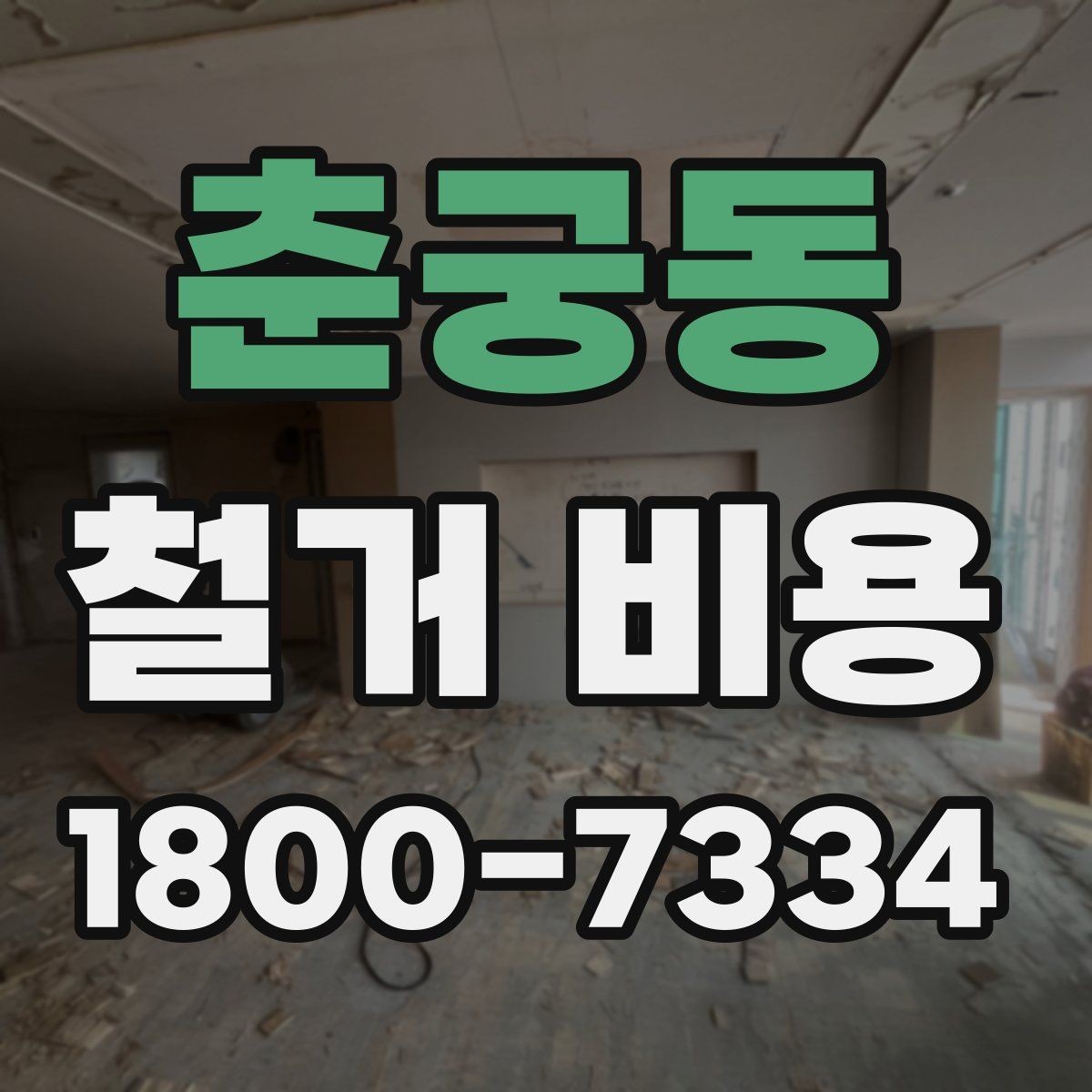 춘궁동 철거 비용 산정에서 현장 확인이 중요한 이유