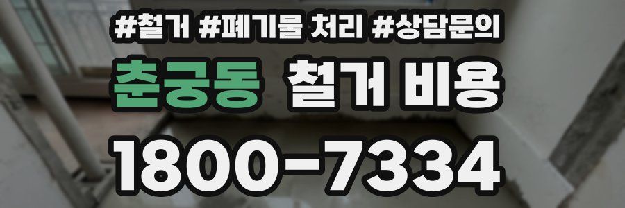 춘궁동 철거 비용