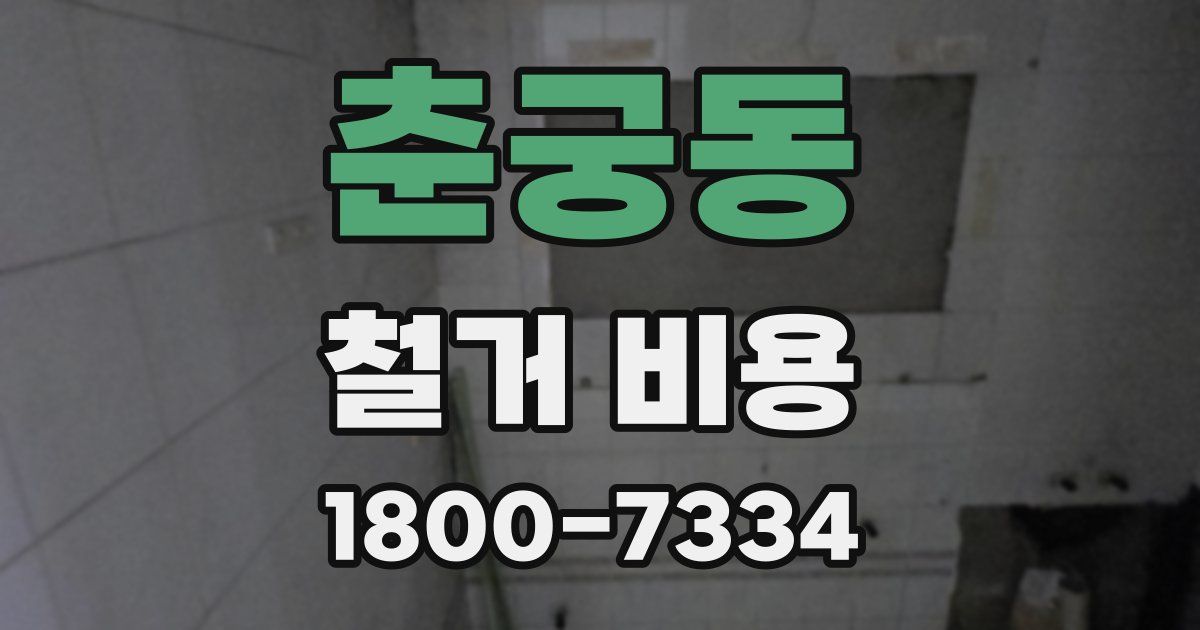 춘궁동 철거 비용