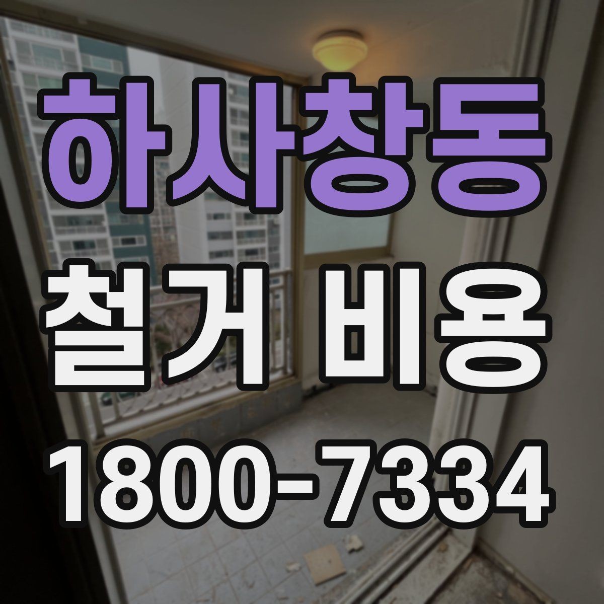 하사창동 철거 비용 안내를 읽을 때 주의할 점