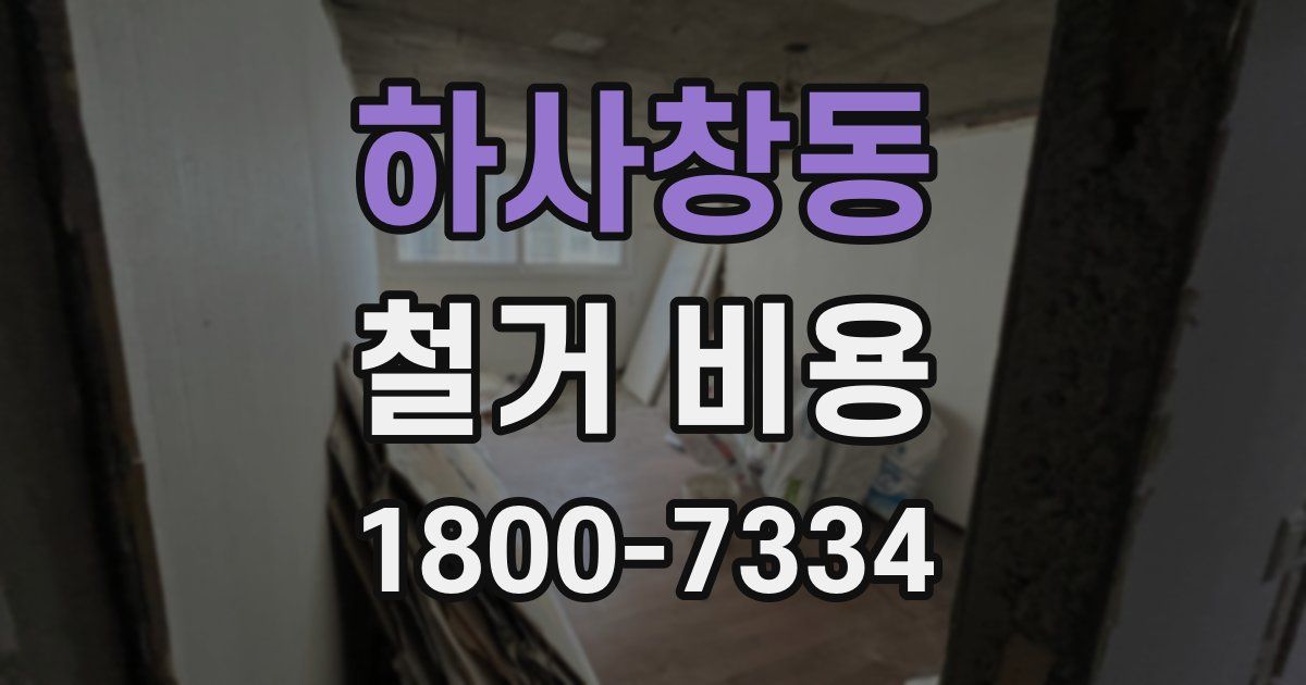 하사창동 철거 비용