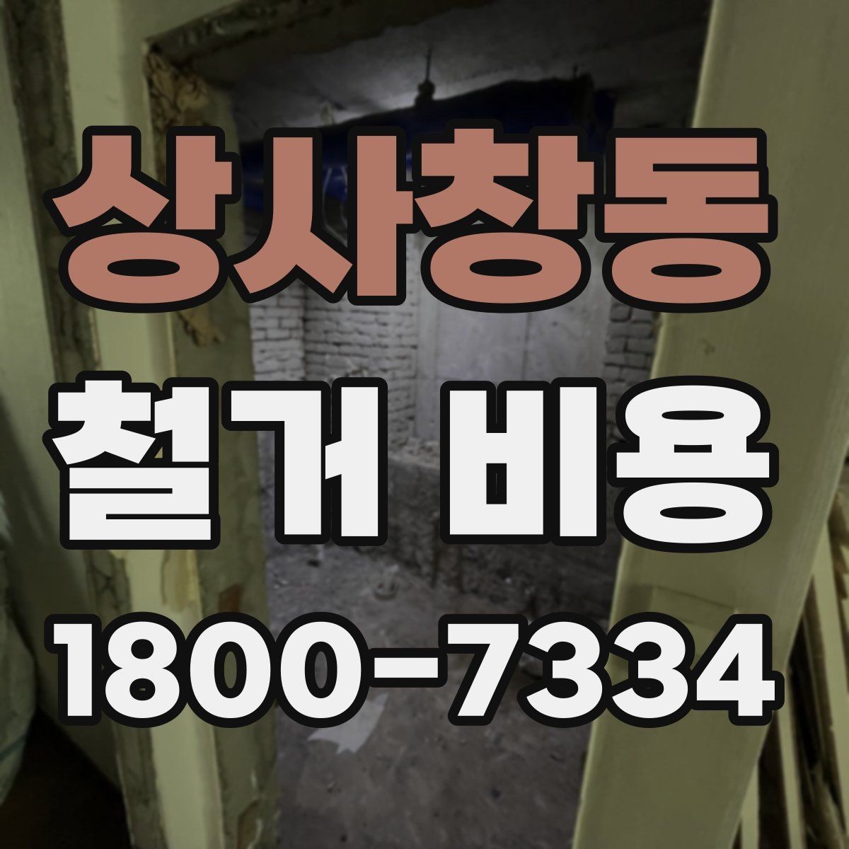 상사창동 철거 비용 안내에서 중요한 세부 항목