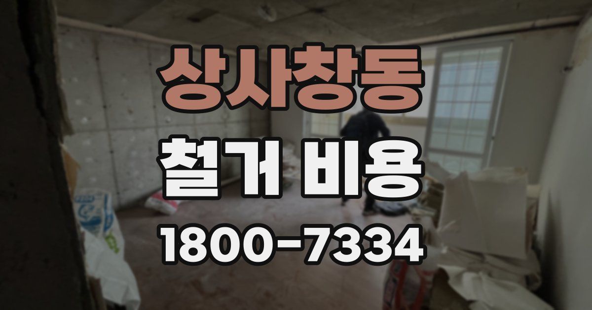 상사창동 철거 비용