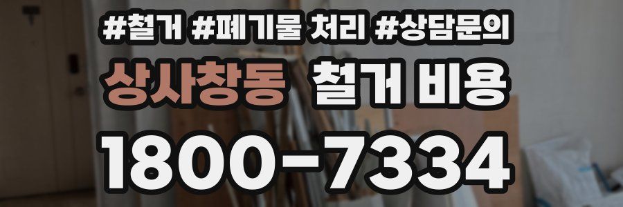상사창동 철거 비용